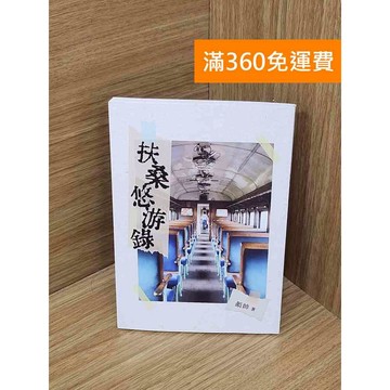 【雷根360免運】【送贈品】扶桑悠游錄 #九成新 #九成新【Q-I1009】