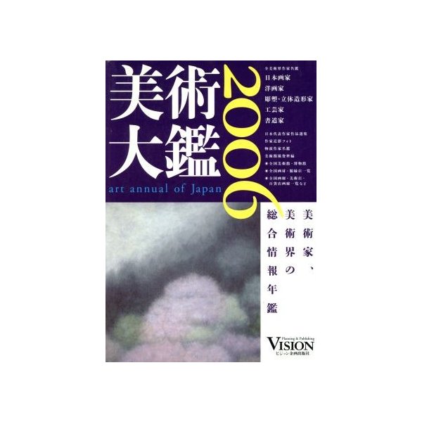 美術大鑑(２００６年版)／ビジョン企画出版社