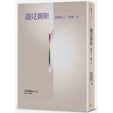 遇見賽斯：認識自己．改變一生