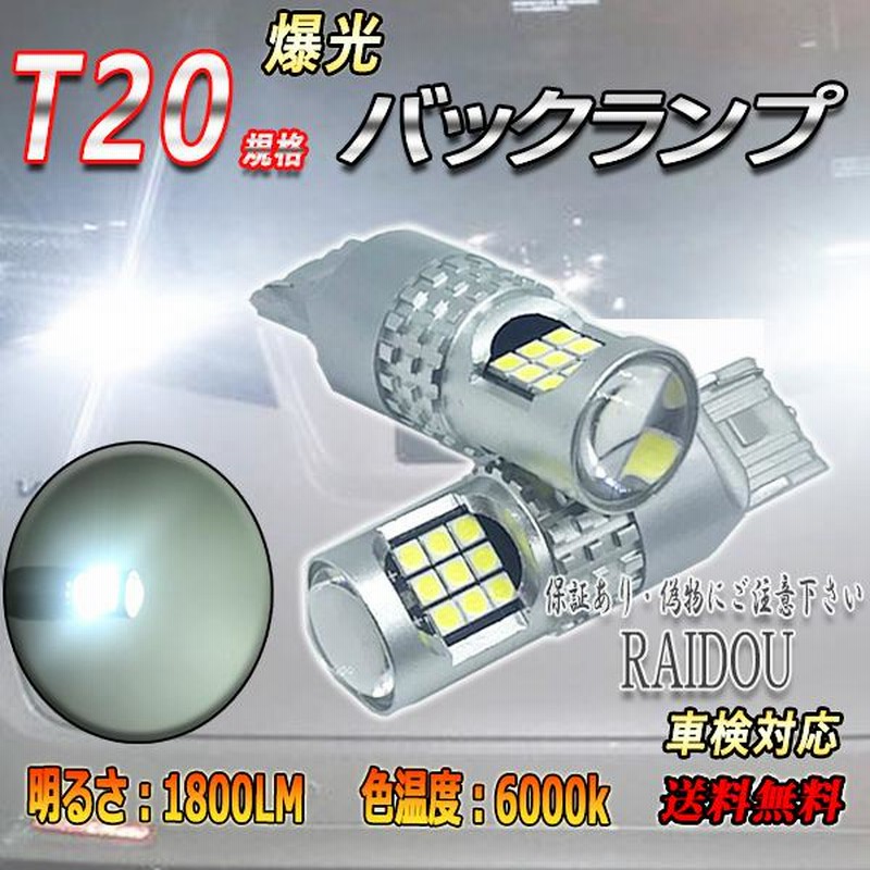 爆光 LED T20 バックランプ ホワイト ピンチ部違い 対応 超爆光 led