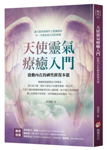 天使靈氣療癒入門：啟動內在的神性修復本能[二手書_良好]