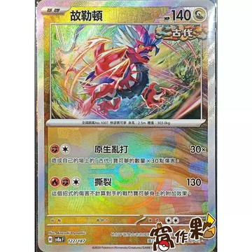 【窩作夥】Sv8a 122 故勒頓 精靈球閃 球閃  太晶慶典 寶可夢 PTCG 中文版