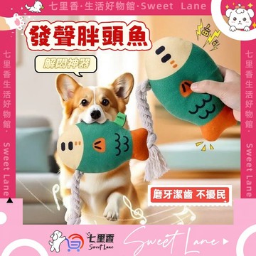 發聲胖頭魚 狗狗發聲玩具 寵物發聲玩具 狗狗玩具 狗狗耐咬玩具 耐咬磨牙玩具 磨牙玩具 啃咬玩具 狗玩具 狗解悶玩具