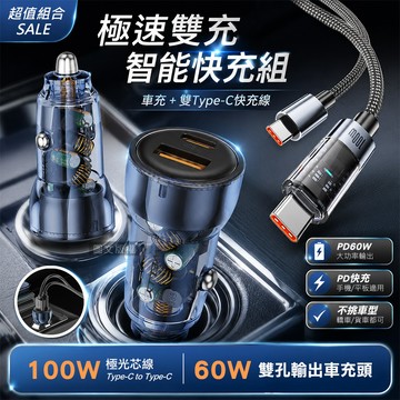 100W 極光芯 Type-C to Type-C 耐拉傳輸充電線+PD60W 速充雙孔車充頭