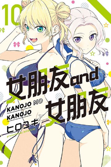 女朋友 and 女朋友（10）拆封不可退
