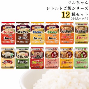 レトルト食品 レトルトご飯 送料無料 マルちゃんご飯シリーズ 3食パック 12種セット