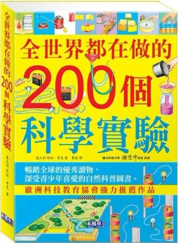 全世界都在做的兩百個科學實驗[二手書_良好]