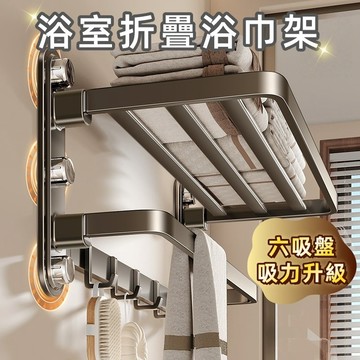 【隔日到貨🔥】多吸盤浴室浴巾架 全新升級 折疊浴巾架 毛巾架 浴巾架 浴室置物架 浴室收納架 浴巾毛巾吸盤收納置物
