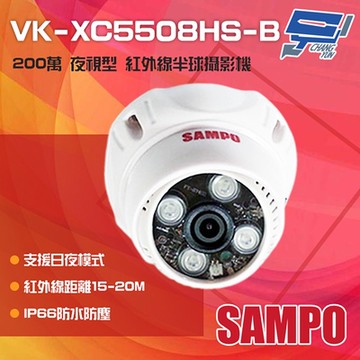 昌運監視器 SAMPO聲寶 VK-XC5508HS-B 200萬 日夜兩用 夜視型紅外線半球攝影機 紅外線20M(以VK-TW2C65H出貨替代)