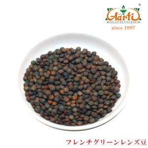 フレンチグリーンレンズ豆 20kg 皮付きfrench green lentils