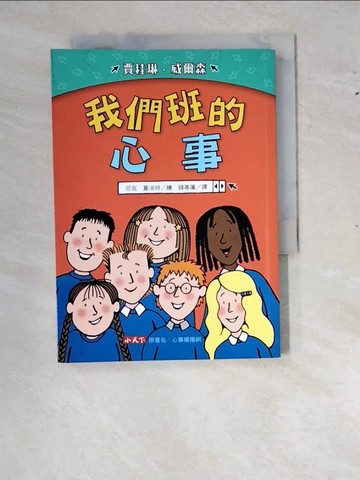 【書寶二手書T9／少年童書_RXU】我們班的心事_賈桂琳．威爾森,  錢基蓮