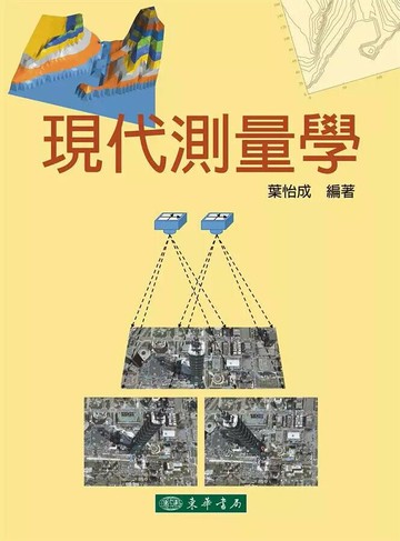 現代測量學 (1版) 葉怡成 2014 東華