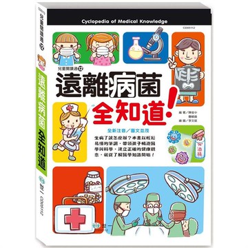 遠離病菌全知道