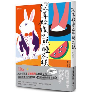 就算殿後也照睡不誤：【直木賞作家三浦紫苑的奇蹟日常】