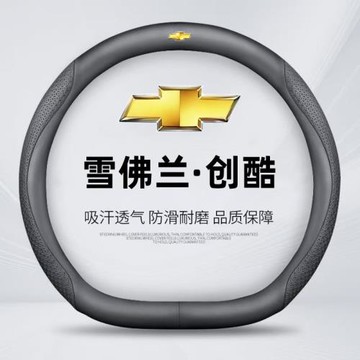 雪佛蘭創酷方向盤套專用免手縫21-23年新款創酷汽車把套防滑舒適