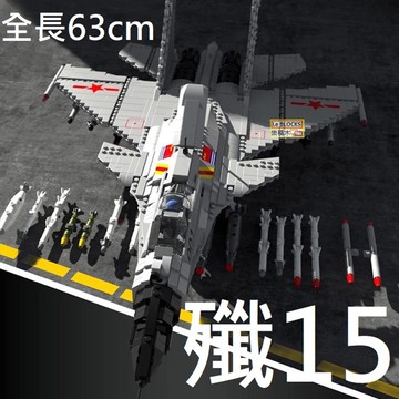 樂積木【現貨】第三方 殲15 戰鬥機 長63公分 含10款人偶 軍事 美軍 飛機88006