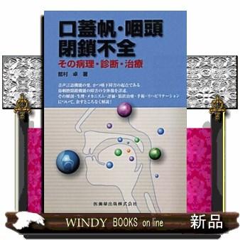 口蓋帆・咽頭閉鎖不全 その病理・診断・治療