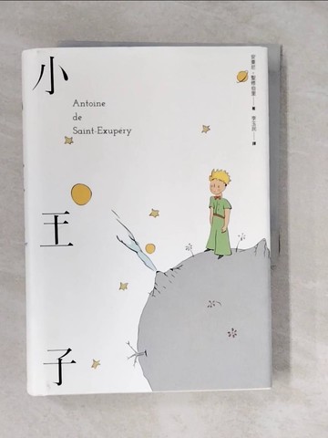【書寶二手書T2／翻譯小說_XVC】小王子（中英法對照精裝本、未收錄的聖修伯里手繪圖首度在台曝光）_安東尼．聖修伯里, 李玉民