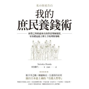 我的庶民養錢術_Readmoo 讀墨電子書