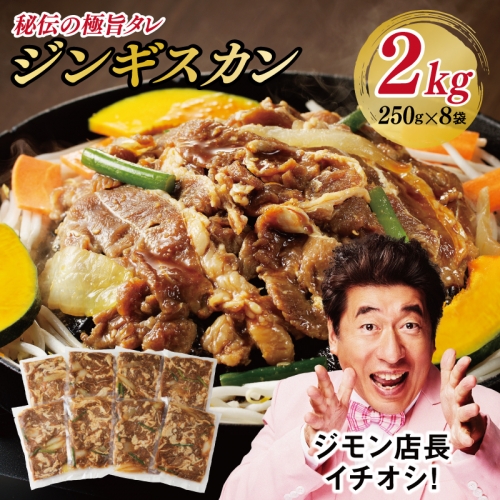 味付け ジンギスカン 2kg 8人前 小分け 250g×8 羊肉 ラム 焼肉