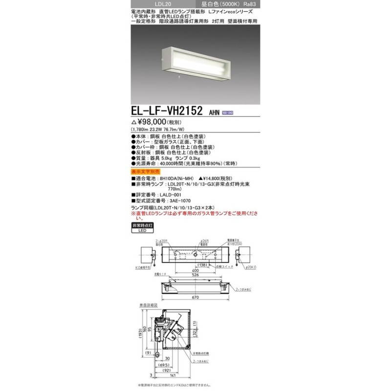 EL-LF-VH2152 AHN LED非常照明 LEDランプ搭載 30分間定格形 階段通路誘導灯兼用形 LDL20形 壁面直付形 2灯用 壁面横付専用  1300lm FL20形相当×2灯 昼白色 三菱 LINEショッピング