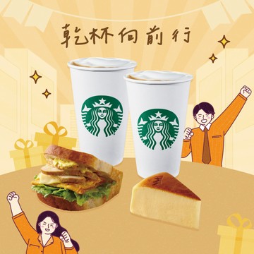 [尾牙好運氣]【星巴克】乾杯向前行組合