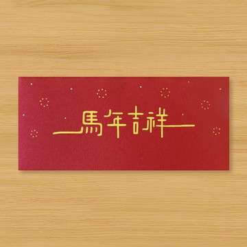 【馬年吉祥】手作手繪 紅包袋 信封袋