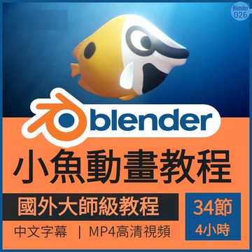 Blender海洋小魚角色動畫視頻教程3D課中文字幕綁定循環路徑渲染