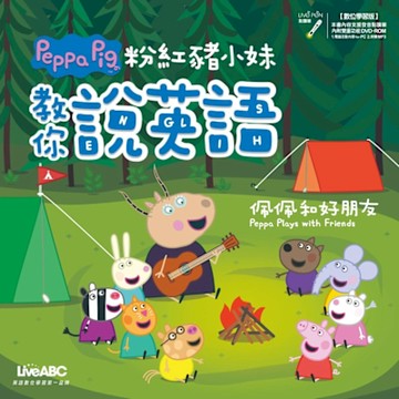 粉紅豬小妹教你說英語：佩佩和好朋友_Readmoo 讀墨電子書