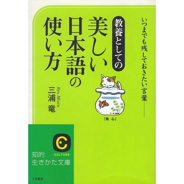 美しい日本語の使い方 三浦竜 中古 文庫