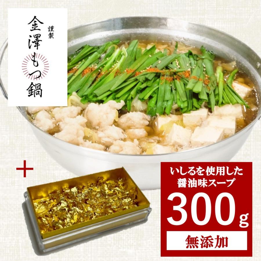 金澤もつ鍋 金箔セット（3〜4人前）いしるを使用した珍しいスープ しょうゆ味 国産 無添加 送料無料