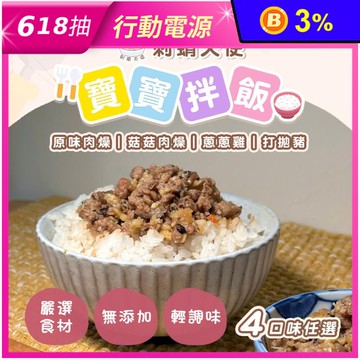 【刺蝟天使】寶寶拌飯口味任選(原味肉燥／菇菇肉燥／打拋豬／蔥蔥雞) 3~5包/袋