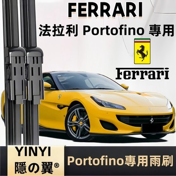 【挑戰蝦皮最優質】FERRARI 法拉利 Portofino 專用雨刷 軟骨雨刷 Ferrari雨刷 高端雨刷