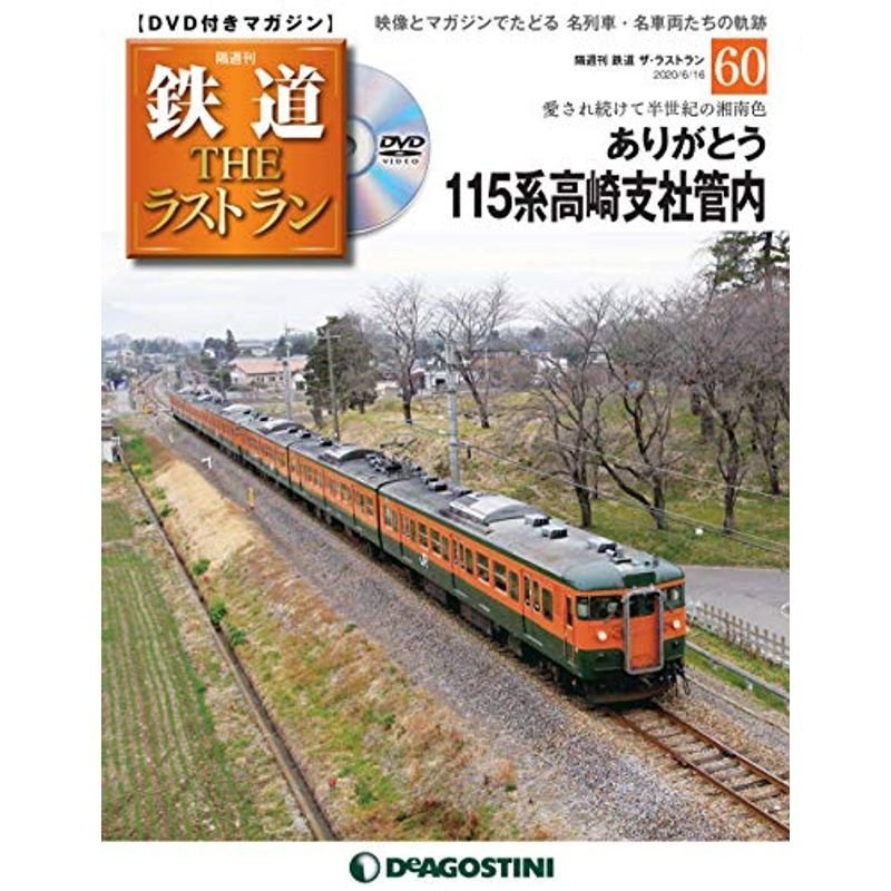 鉄道 ザ・ラストラン 60号 分冊百科 (DVD付)