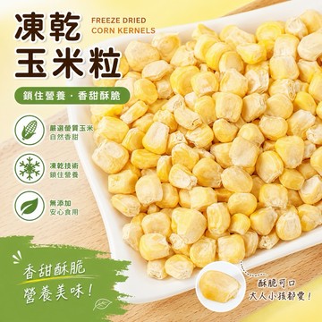 【台灣上青】👍新鮮現貨‼️😋凍乾玉米蒜頭脆/非油炸/直接食用/150克/300克/500克