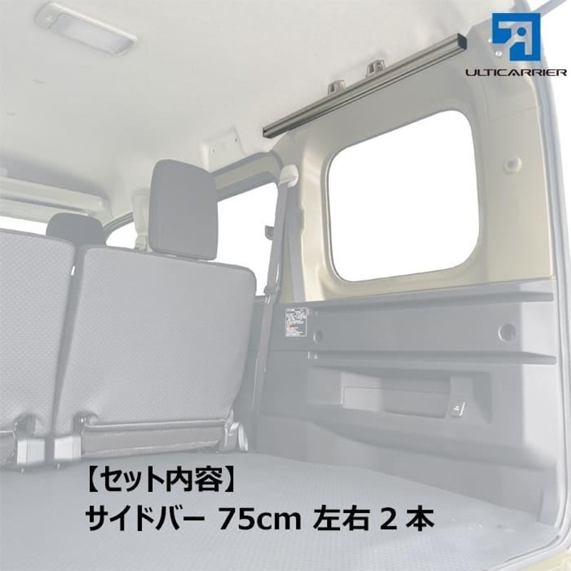 新型 S700V ハイゼットカーゴ アトレー 用 室内キャリア サイドバー 