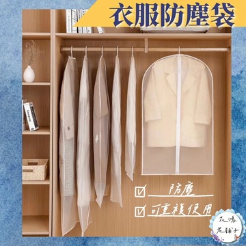 🔥台灣現貨🔥衣服防塵袋/透明/防水/可水洗/掛衣袋/大衣防塵袋/西裝套/防塵罩/防塵套/防塵袋/衣服收納/防潮/防蟲