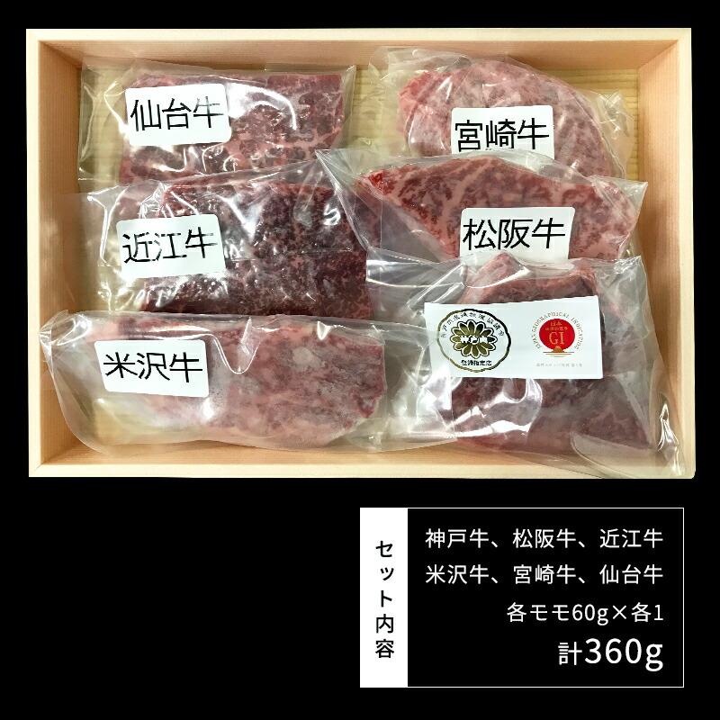 産直発送 山晃食品 6大ブランド 和牛 食べ比べ ミニステーキ