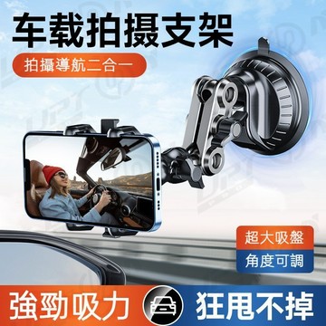 【新品特價】車內手機拍攝支架 車用二合一吸盤式多角度調整鋁合金導航支架