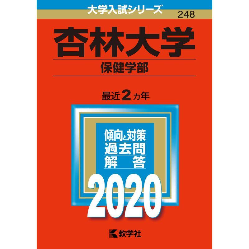 杏林大学（保健学部） (2020年版大学入試シリーズ)