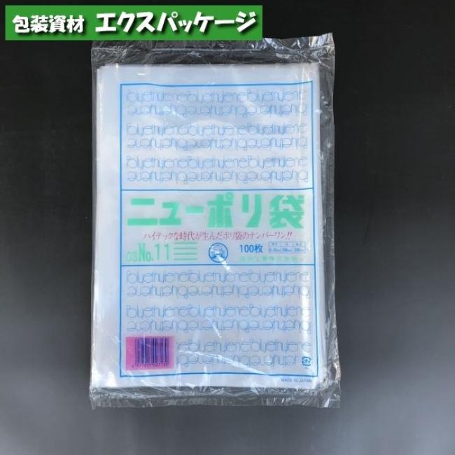 ニューポリ袋　0.03mm　No.11　100枚　平袋　透明　LDPE　0441295　福助工業