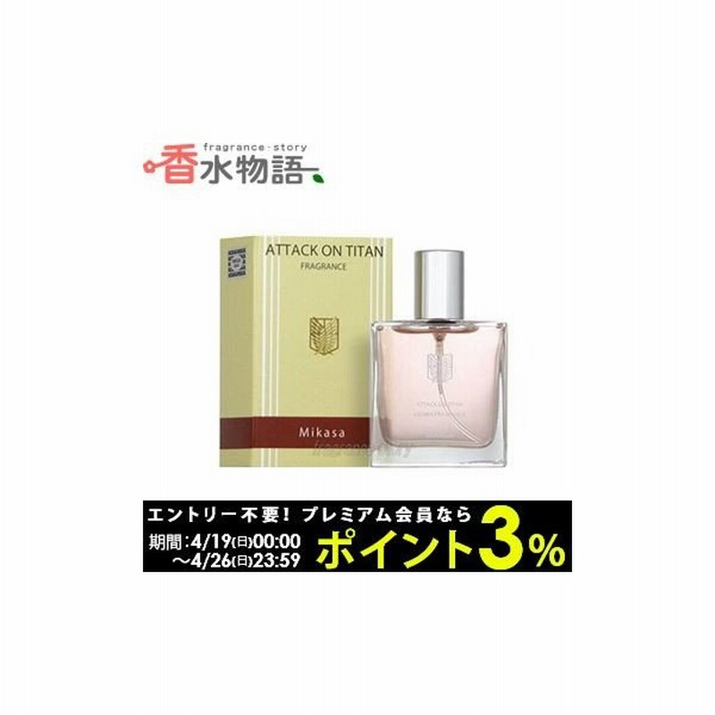 進撃の巨人 コウブツヤ 進撃の巨人 フレグランス 02 ミカサ 30ml Edt Sp Fs 香水 レディース あすつく 休止中 通販 Lineポイント最大0 5 Get Lineショッピング