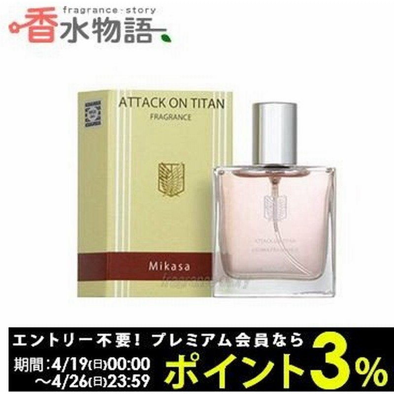 進撃の巨人 コウブツヤ 進撃の巨人 フレグランス 02 ミカサ 30ml Edt Sp Fs 香水 レディース あすつく 休止中 通販 Lineポイント最大0 5 Get Lineショッピング