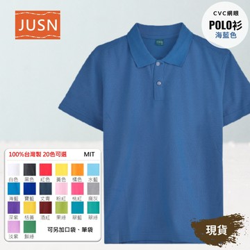【台灣製網眼POLO衫-海藍色】透氣CVC 網眼耐磨｜團體服／工作服／制服必備｜20色 8號-5L 現貨快速出貨