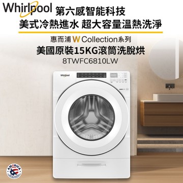 Whirlpool惠而浦 15公斤 Load & Go 蒸氣洗滾筒洗脫烘 8TWFC6810LW