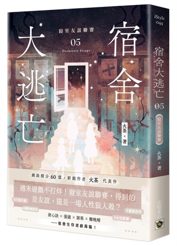 宿舍大逃亡（5）：寢室友誼聯賽
