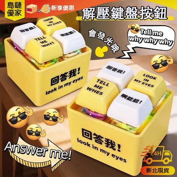 🚀新北24H發貨 鑰匙圈 鑰匙掛飾 發聲鑰匙圈 發光鑰匙圈 包包掛件 減壓玩具 創意禮物 夜光與發聲設計 贈禮佳品