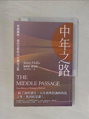【書寶二手書T1／勵志_TLU】中年之路：穿越幽暗，迎向完整的內在鍊金之旅_詹姆斯．霍利斯, 鐘穎（愛智者）