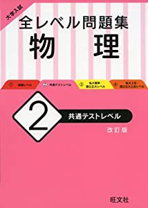 大学入試 全レベル問題集 物理 共通テストレベル 改訂版