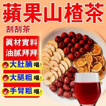 隔日達🔥蘋果山楂茶 輕盈茶 大肚腩 水桶腰 山楂蘋果茶 油膩拜拜 蘋果 紅棗 陳皮 山楂片 促進代謝 茶 水果茶 果乾水